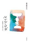 ルビンのツボ 芸術する体と心