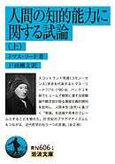 人間の知的能力に関する試論（上）