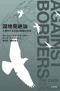 国境廃絶論 入管化する社会と希望の方法