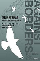 国境廃絶論 入管化する社会と希望の方法