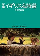 新編 イギリス名詩選