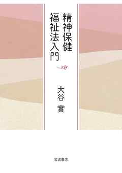 精神保健福祉法入門