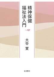 精神保健福祉法入門