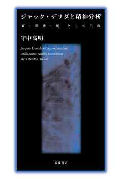 ジャック・デリダと精神分析 耳・秘密・灰そして主権