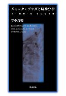 ジャック・デリダと精神分析 耳・秘密・灰そして主権
