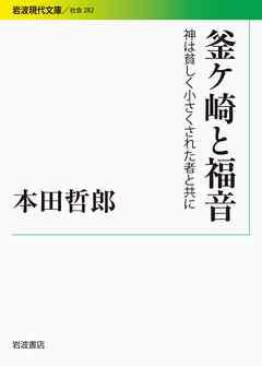 釜ケ崎と福音 神は貧しく小さくされた者と共に