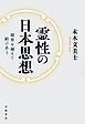霊性の日本思想 境界を越えて結びあう