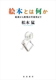 絵本とは何か 起源から表現の可能性まで
