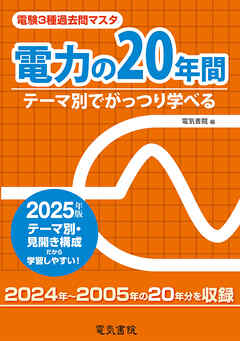 2025年版 電験3種過去問マスタ 電力の20年間