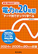 2025年版 電験3種過去問マスタ 電力の20年間