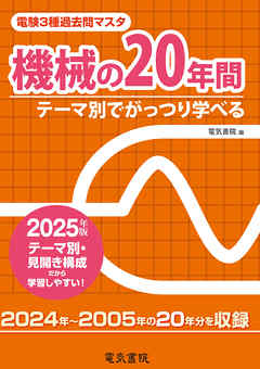 2025年版 電験3種過去問マスタ 機械の20年間
