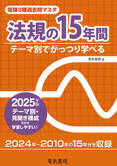 2025年版 電験3種過去問マスタ 法規の15年間