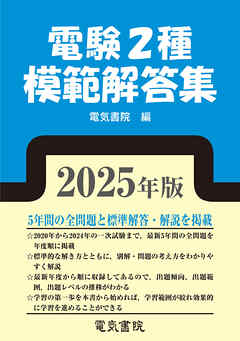 2025年版 電験2種模範解答集