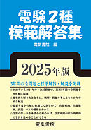 2025年版 電験2種模範解答集