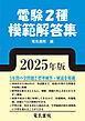 2025年版 電験2種模範解答集