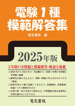 2025年版 電験1種模範解答集