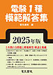 2025年版 電験1種模範解答集