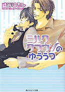 不埒なスペクトル 崎谷はるひ 漫画 無料試し読みなら 電子書籍ストア ブックライブ