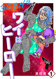 3024年　ワイはヒーロー 1