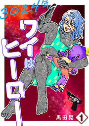 3024年　ワイはヒーロー