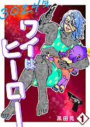 3024年　ワイはヒーロー 1