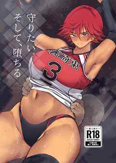 守りたい。そして、堕ちる 1