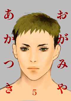 おがみやあかつき Vol.5
