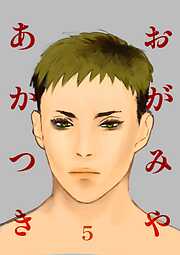 おがみやあかつき