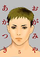 おがみやあかつき Vol.5
