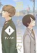 遥かなる日々 Vol.1 ジローとトマ