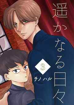 遥かなる日々 vol.3 オレリアンとアキオミ