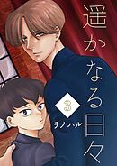 遥かなる日々 vol.3 オレリアンとアキオミ