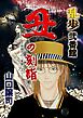 乱歩弐番館　丑の刻詣 ～泉鏡花の『黒壁』より～ 1