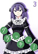グラッチェ！（３）