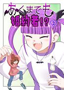 あくまでも婚約者！？（２）