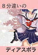 ８分違いのディアスポラ １ 白き魔女は絶対見せない