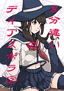 ８分違いのディアスポラ 第２巻