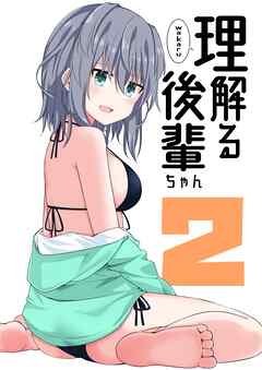 理解る後輩ちゃん(2)