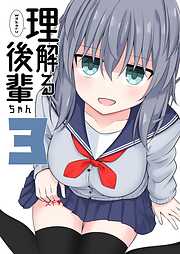 理解る後輩ちゃん