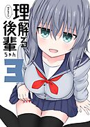 理解る後輩ちゃん(3)