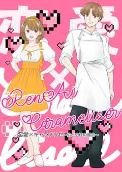 恋愛×キャラメリゼ 1巻 ～佑と史佳の場合～