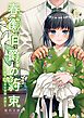 春衡伯爵の約束・春衡伯爵の婚禮【合冊版】 春衡伯爵家の事情～異説～