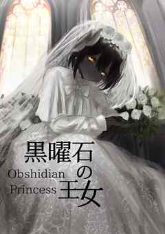 黒曜石の王女