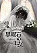 黒曜石の王女