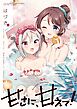 甘さに、甘えて！