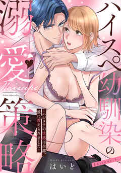 ハイスペ幼馴染の溺愛策略 ～ハジメテの快感は全部、彼に教えられました～ Episode.1《Pinkcherie》