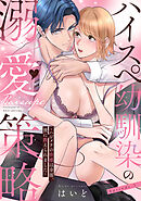 ハイスペ幼馴染の溺愛策略 ～ハジメテの快感は全部、彼に教えられました～ Episode.3《Pinkcherie》