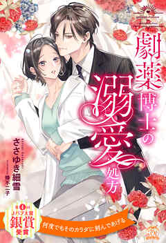 【全1-6セット】劇薬博士の溺愛処方【イラスト付】