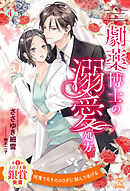 劇薬博士の溺愛処方【４】