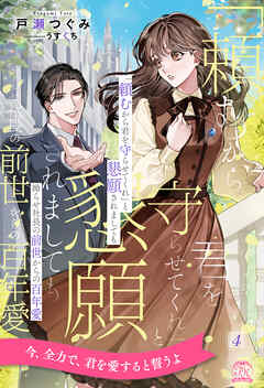 「頼むから君を守らせてくれ」と懇願されましても　拗らせ社長の前世からの百年愛【４】